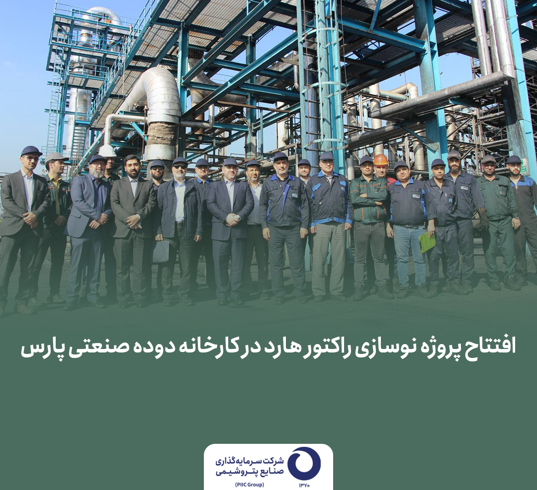 افتتاح پروژه نوسازی راکتور هارد در کارخانه دوده صنعتی پارس